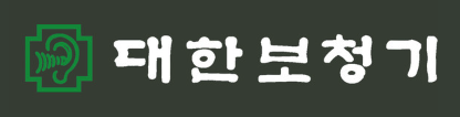 대한보청기