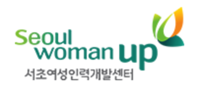 서초여성인력개발센터